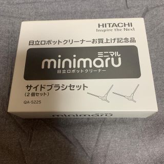 ヒタチ(日立)のHITACHI ロボットクリーナーminimaru（ミニマル）サイドブラシセット(掃除機)