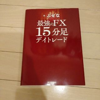 最強のＦＸ１５分足デイトレード(ビジネス/経済)