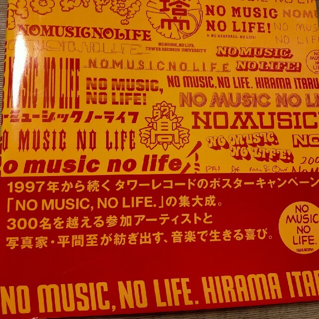 マガジンハウス(マガジンハウス)の★平間 至・NOMUSIC,NO LIFE★ エンタメ/ホビーの本(アート/エンタメ)の商品写真