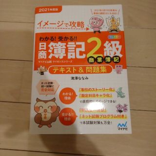 わかる！受かる！！日商簿記２級商業簿記テキスト＆問題集 イメージで攻略 ２０２１(資格/検定)