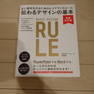 伝わるデザインの基本 よい資料を作るためのレイアウトのル－ル 増補改訂版(その他)