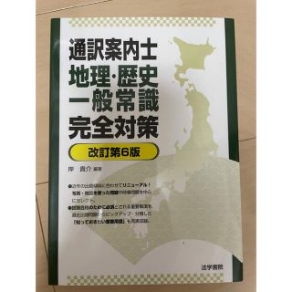 通訳案内士地理・歴史・一般常識完全対策 改訂第６版(資格/検定)