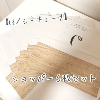 美品/未使用[C3／シーキューブ]アイデア次第で活用できる♪ショッパー6枚セット(ショップ袋)