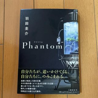 ブンゲイシュンジュウ(文藝春秋)のPhantom ファントム 羽田圭介 【中古美品】(文学/小説)