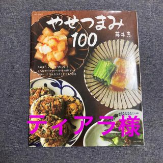 やせつまみ１００(料理/グルメ)