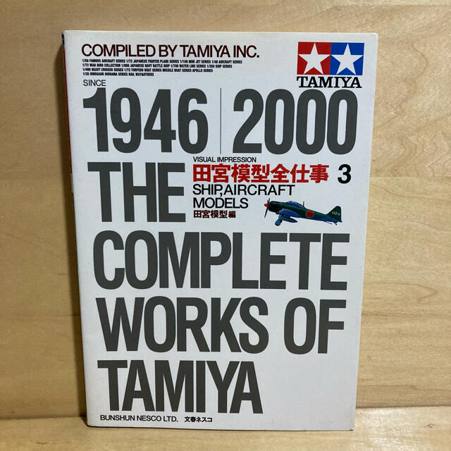 文藝春秋(ブンゲイシュンジュウ)の田宮模型全仕事 Ｓｉｎｃｅ　１９４６／２０００ ３ エンタメ/ホビーの本(趣味/スポーツ/実用)の商品写真