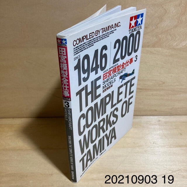 文藝春秋(ブンゲイシュンジュウ)の田宮模型全仕事 Ｓｉｎｃｅ　１９４６／２０００ ３ エンタメ/ホビーの本(趣味/スポーツ/実用)の商品写真