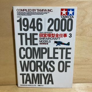 ブンゲイシュンジュウ(文藝春秋)の田宮模型全仕事 Ｓｉｎｃｅ　１９４６／２０００ ３(趣味/スポーツ/実用)