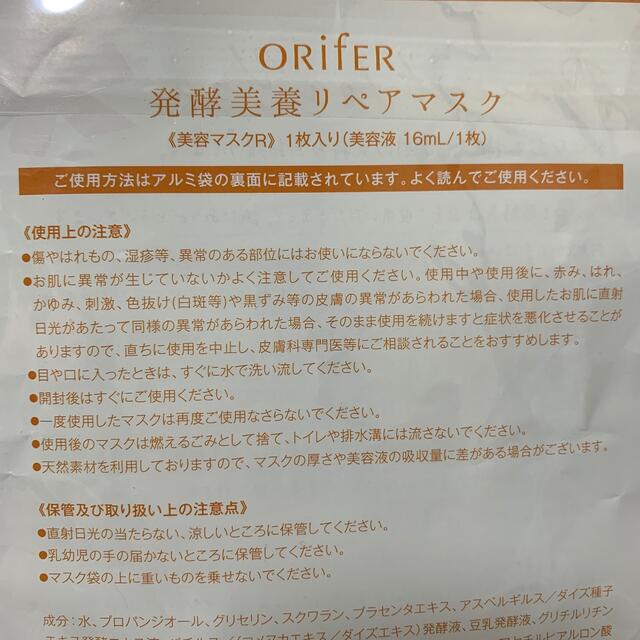 オリファ　発酵美養リペアマスク　16ml 4枚セット コスメ/美容のスキンケア/基礎化粧品(美容液)の商品写真