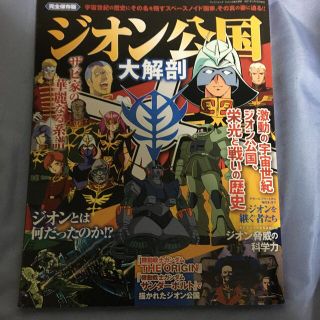 ジオン公国大解剖 激動の宇宙世紀ジオン公国、栄光と闘いの歴史　完全保(アート/エンタメ)