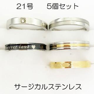 21号　サージカルステンレス　高品質　まとめ売り　指輪　ring426(リング(指輪))
