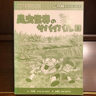 科学漫画サバイバルシリーズ20冊セット※定価24000円相当 - 絵本