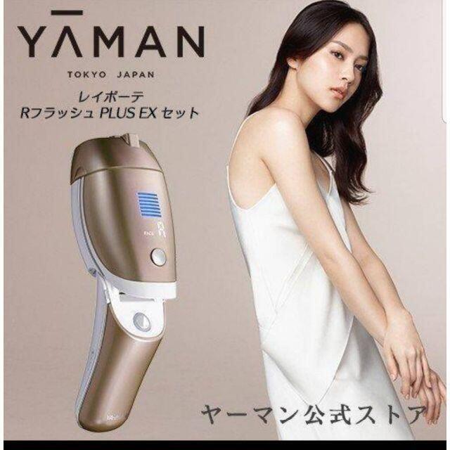 美容/健康新品未使用 YA-MAN レイボーテ RフラッシュPLUS EX セット