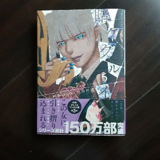 賭ケグルイ ５(その他)