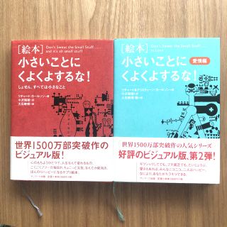 サンマークシュッパン(サンマーク出版)の「絵本」小さいことにくよくよするな！2冊 まとめ売り(人文/社会)