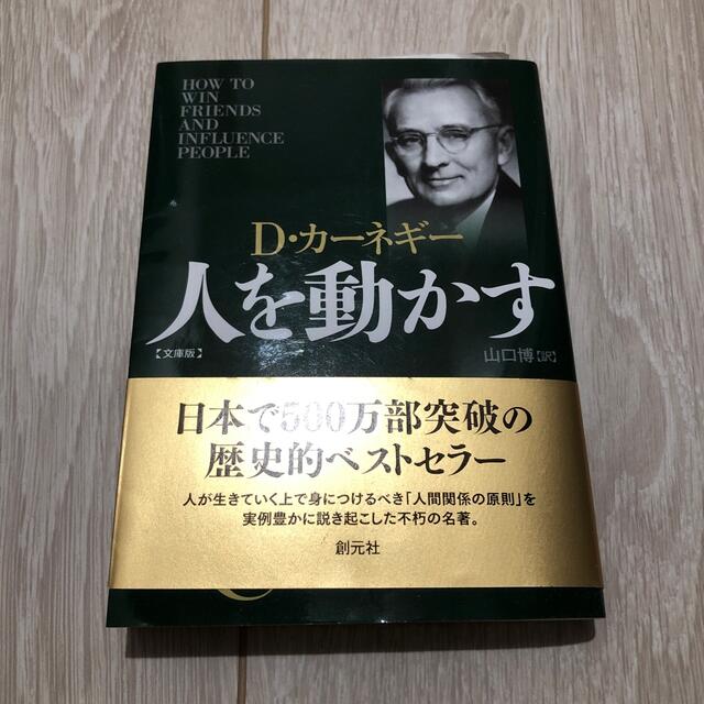 人を動かす 文庫版 エンタメ/ホビーの本(その他)の商品写真