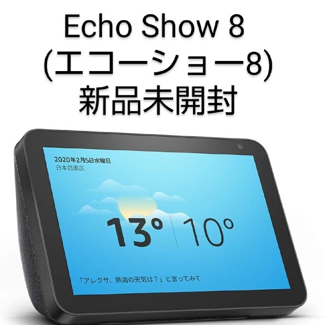 Echo Show 8 (エコーショー8)HDスマートディスプレイチャコール スマホ/家電/カメラのPC/タブレット(ディスプレイ)の商品写真