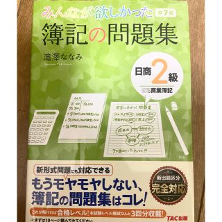 タックシュッパン(TAC出版)の【最終値下げ】みんなが欲しかった簿記の問題集日商２級商業簿記 第７版(資格/検定)