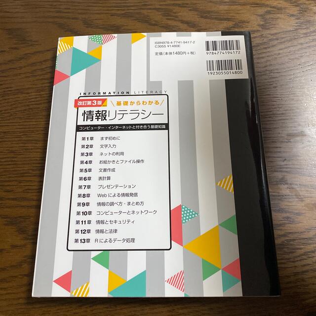 基礎からわかる情報リテラシー コンピューター インターネットと付き合う基礎知識