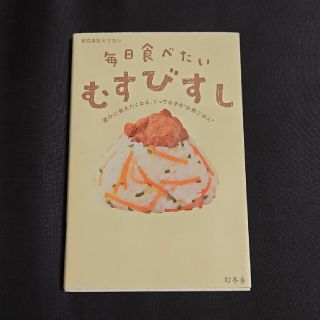 毎日食べたいむすびすし 誰かに教えたくなる、とっておきの“お酢ごはん”(料理/グルメ)