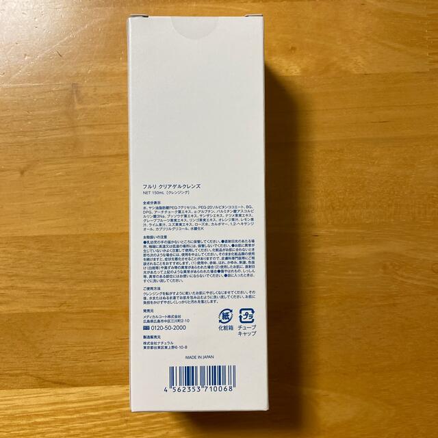 フルリ　クリアゲルクレンズ　150ml コスメ/美容のスキンケア/基礎化粧品(クレンジング/メイク落とし)の商品写真