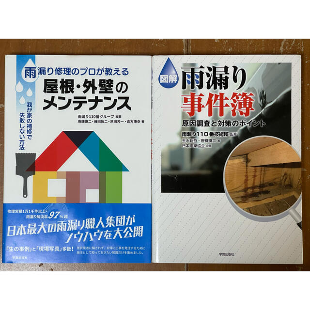 雨漏り事件簿　屋根•外壁のメンテナンス エンタメ/ホビーの本(その他)の商品写真