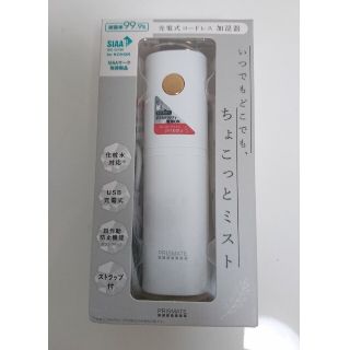 プリズメイト 充電式加湿器 ちょこっとミスト 15ml ホワイト(加湿器/除湿機)