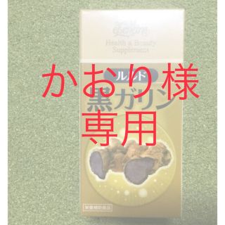 かおり様専用　黒ガリン　120粒　3箱(その他)