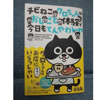 チビねこクロちゃんはおしごと体験で今日もてんやわんや(その他)