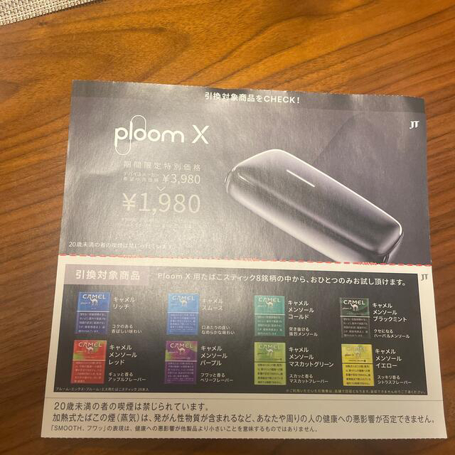 PloomTECH(プルームテック)のPloom X 用 たばこ スティック 無料 引換券 チケットの優待券/割引券(その他)の商品写真