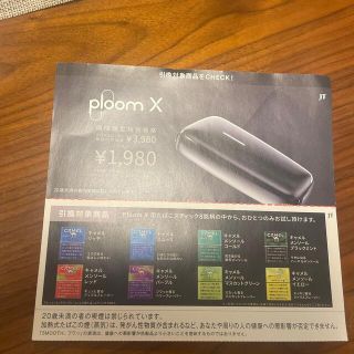 プルームテック(PloomTECH)のPloom X 用 たばこ スティック 無料 引換券(その他)