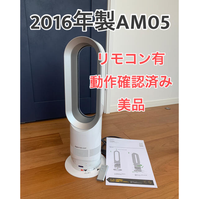 Dyson(ダイソン)のダイソン  hot cool 扇風機 AM05 ホット＆クール　2016年製 スマホ/家電/カメラの冷暖房/空調(扇風機)の商品写真