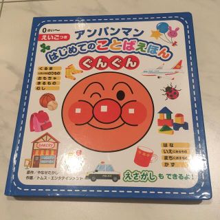 アンパンマン(アンパンマン)のアンパンマンはじめてのことばえほん〈ぐんぐん〉 えいごつき(絵本/児童書)