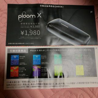 プルームテック(PloomTECH)のプルームX！スティック引換券ローソン(タバコグッズ)