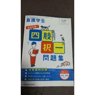 看護学生 四肢択一問題集(資格/検定)