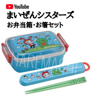 まいぜんシスターズ お弁当箱 お箸 お箸ケース(弁当用品)