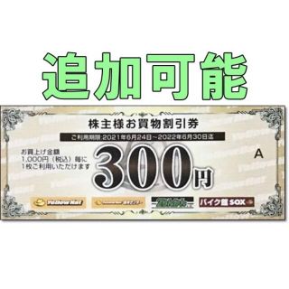 追加可能☆イエローハット 株主優待券 300円割引券(その他)