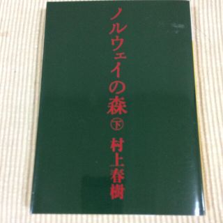 ノルウェイの森 下(文学/小説)