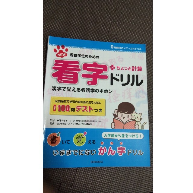 ＮＥＷ看字ドリル＋ちょっと計算 看護学生のための 第２版 エンタメ/ホビーの本(健康/医学)の商品写真