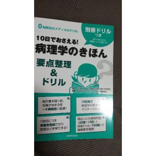 １０日でおさえる！病理学のきほん 要点整理＆ドリル(健康/医学)