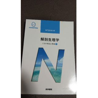 解剖生理学 人体の構造と機能　１ 第１０版(健康/医学)