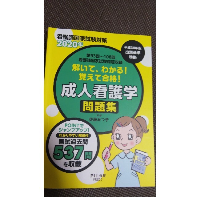 解いて、わかる！覚えて合格！成人看護学問題集 看護師国家試験対策　第９３回～第１ エンタメ/ホビーの本(資格/検定)の商品写真