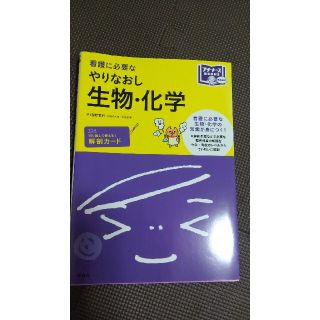 看護に必要なやりなおし生物・化学(健康/医学)