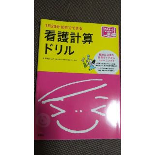 １日２０分１０日でできる看護計算ドリル(健康/医学)