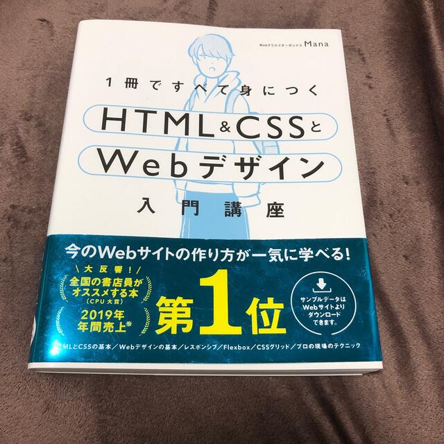 html(エイチティーエムエル)の１冊ですべて身につくＨＴＭＬ＆ＣＳＳとＷｅｂデザイン入門講座 エンタメ/ホビーの本(コンピュータ/IT)の商品写真