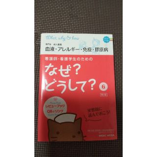 看護師・看護学生のためのなぜ？どうして？ ６ 第３版(健康/医学)