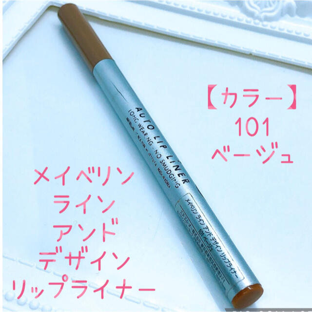 MAYBELLINE(メイベリン)のメイベリン ラインアンドデザイン リップライナー ベージュ コスメ/美容のベースメイク/化粧品(リップライナー)の商品写真