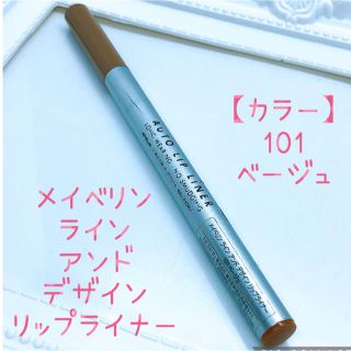 メイベリン(MAYBELLINE)のメイベリン ラインアンドデザイン リップライナー ベージュ(リップライナー)