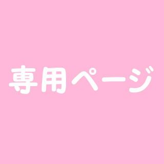 ♡専用ページです♡の通販 by きらり's shop|ラクマ