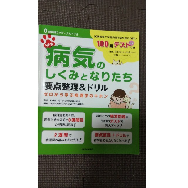 ＮＥＷ病気のしくみとなりたち要点整理＆ドリル ゼロから学ぶ病理学のキホン 第２版 エンタメ/ホビーの本(健康/医学)の商品写真